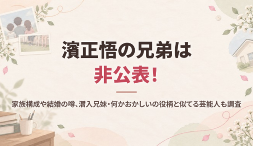 濱正悟の兄弟は非公表！家族構成や結婚の噂、潜入兄妹・何かおかしいの役柄と似てる芸能人も調査