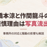 橋本涼と作間龍斗の謹慎理由は？2019年の写真流出騒動と事務所の対応、その後の影響