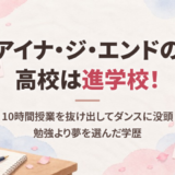アイナ・ジ・エンドの高校は進学校！10時間授業を抜け出してダンスに没頭、勉強より夢を選んだ学歴