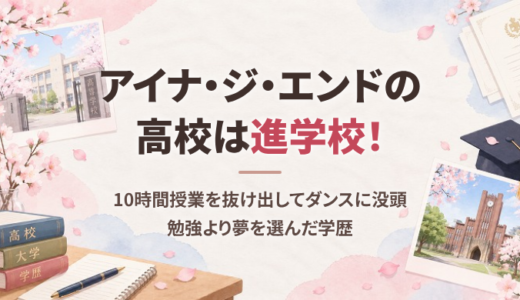 アイナ・ジ・エンドの高校は進学校！10時間授業を抜け出してダンスに没頭、勉強より夢を選んだ学歴