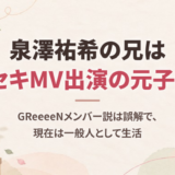 泉澤祐希の兄はGReeeeNのキセキのMVに出演した元子役！メンバー説は誤解で、現在は一般人