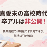 比嘉愛未の高校時代の卒アルは非公開！農業高校では制服のまま海で泳ぎ、部活は「自分部」