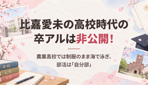 比嘉愛未の高校時代の卒アルは非公開！農業高校では制服のまま海で泳ぎ、部活は「自分部」