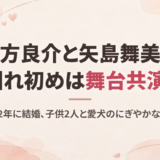 味方良介と矢島舞美の馴れ初めは舞台共演！2022年に結婚、子供2人と愛犬の同居家族も紹介