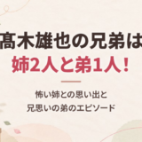 髙木雄也の兄弟は姉2人と弟1人の4人きょうだい！怖い姉との思い出と兄思いの弟のエピソード