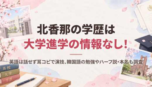 北香那の学歴は大学進学の情報なし！英語は話せず耳コピで演技、韓国語の勉強やハーフ説・本名も調査