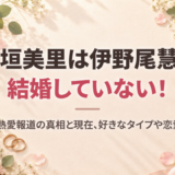 宇垣美里は伊野尾慧と結婚していない！2016年の熱愛報道の真相と現在、好きなタイプや恋愛観を調査