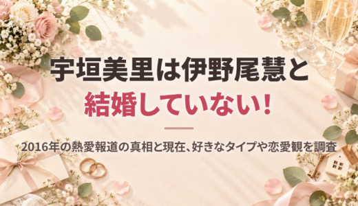 宇垣美里は伊野尾慧と結婚していない！2016年の熱愛報道の真相と現在、好きなタイプや恋愛観を調査