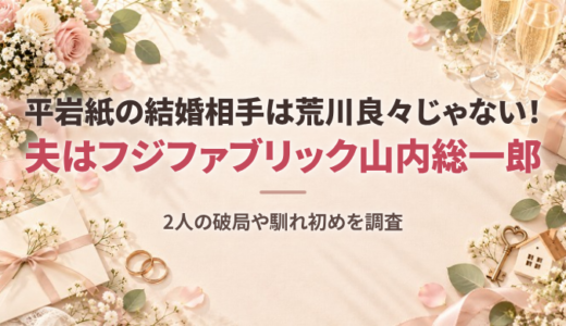 平岩紙の結婚相手は荒川良々じゃない！夫はフジファブリック山内総一郎、2人の破局や馴れ初めを調査