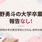 佐野勇斗は大学を卒業した？明治学院大学の学部や偏差値、中退説と休学の真相を徹底調査