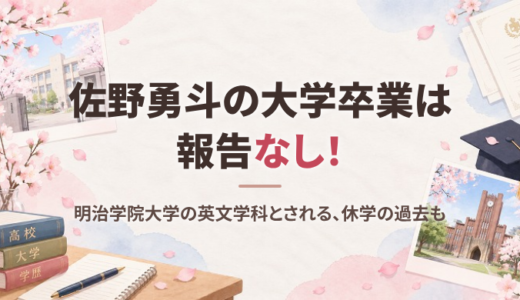 佐野勇斗は大学を卒業した？明治学院大学の学部や偏差値、中退説と休学の真相を徹底調査