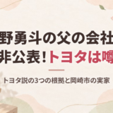 佐野勇斗の父はトヨタ勤務？会社は非公表、噂が出た3つの根拠と岡崎市の実家や家族仲を調査