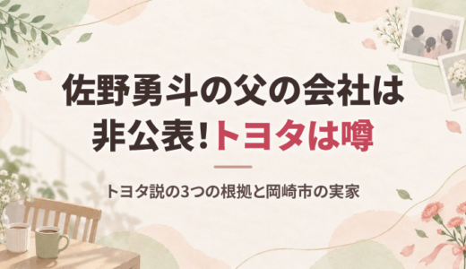 佐野勇斗の父はトヨタ勤務？会社は非公表、噂が出た3つの根拠と岡崎市の実家や家族仲を調査