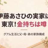 伊藤あさひの実家は東京？金持ちの噂やグアム生活、父親・母親・弟の家族構成を徹底調査