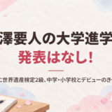 吉澤要人の大学進学の発表はなし！高校卒業後に世界遺産検定2級、中学・小学校とデビューのきっかけも調査