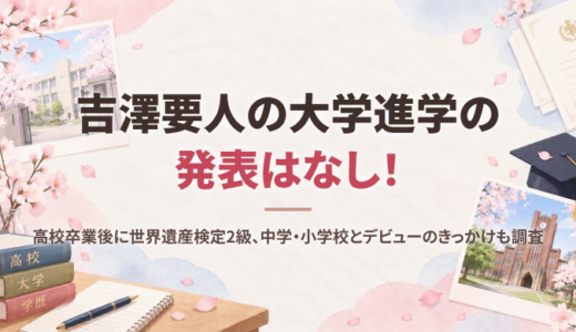 吉澤要人の大学進学の発表はなし！高校卒業後に世界遺産検定2級、中学・小学校とデビューのきっかけも調査