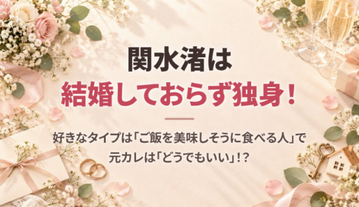 関水渚は結婚しておらず独身！好きなタイプは「ご飯を美味しそうに食べる人」で元カレは「どうでもいい」！？
