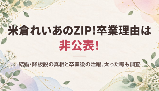 米倉れいあのZIP!卒業理由は非公表！結婚・降板説の真相と卒業後の活躍、太った噂も調査