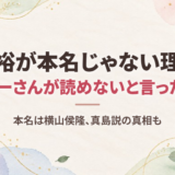 横山裕が本名じゃない理由はジャニーさんが読めないと言ったから！本名は横山侯隆、真島説の真相も