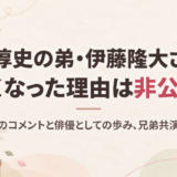 伊藤淳史の弟・伊藤隆大さんが亡くなった理由は非公表！兄のコメントと俳優としての歩み、兄弟共演作