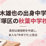髙木雄也の出身中学は戸塚区の秋葉中学校！高校は通信制を中退し、本人も「中卒です」と告白
