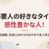 吉澤要人の好きなタイプは感性豊かな人！恋愛観や結婚観、性格とMBTIのINFPまで本人発言から調査