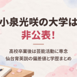 小泉光咲の大学は非公表！高校卒業後は芸能活動に専念、仙台育英説の偏差値と学歴まとめ