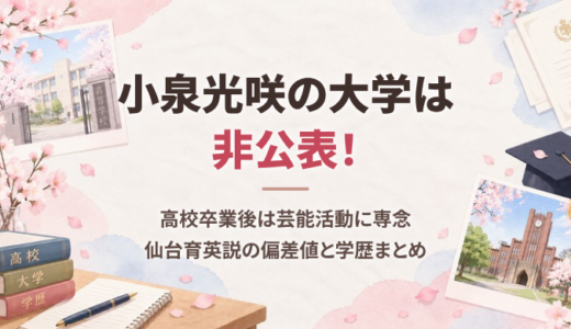 小泉光咲の大学は非公表！高校卒業後は芸能活動に専念、仙台育英説の偏差値と学歴まとめ