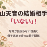 岡山天音の結婚相手は「いない」！写真が出回らない理由と、母子家庭で育った親子関係