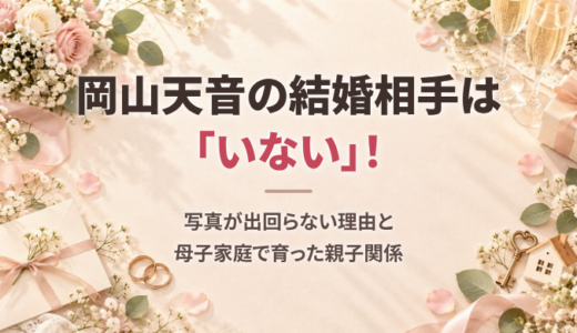 岡山天音の結婚相手は「いない」！写真が出回らない理由と、母子家庭で育った親子関係