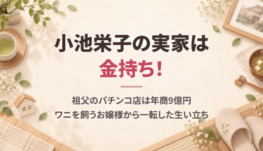 小池栄子の実家は金持ち！祖父のパチンコ店は年商9億円、ワニを飼うお嬢様から一転した生い立ち