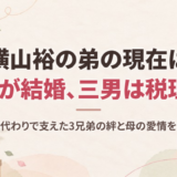 横山裕の弟の現在は次男が結婚、三男は税理士！父親代わりで支えた3兄弟の絆と母の愛情を調査