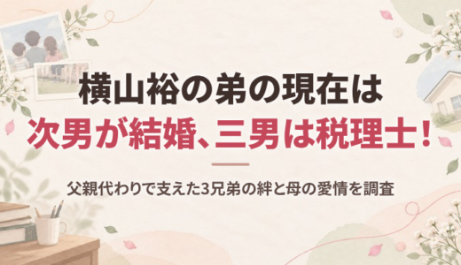 横山裕の弟の現在は次男が結婚、三男は税理士！父親代わりで支えた3兄弟の絆と母の愛情を調査