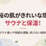 横山裕の肌がきれいな理由はサウナと保湿！週5のサウナ通いや毎朝の運動、老けない秘訣を調査
