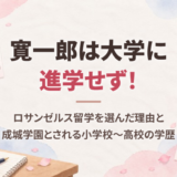 寛一郎は大学に進学せず！ロサンゼルス留学を選んだ理由と、成城学園とされる小学校〜高校の学歴