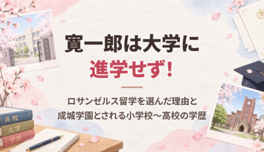 寛一郎は大学に進学せず！ロサンゼルス留学を選んだ理由と、成城学園とされる小学校〜高校の学歴