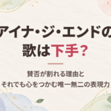 アイナ・ジ・エンドの歌は下手？賛否が割れる理由と、それでも心をつかむ唯一無二の表現力