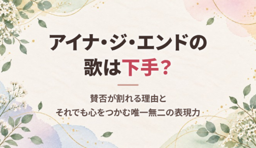アイナ・ジ・エンドの歌は下手？賛否が割れる理由と、それでも心をつかむ唯一無二の表現力