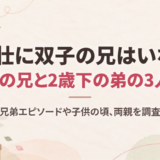 奥野壮に双子の兄はいない！2歳上の兄と2歳下の弟の3人兄弟、兄弟エピソードや子供の頃、両親を調査
