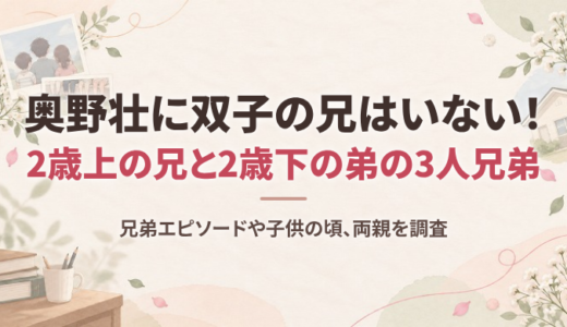 奥野壮に双子の兄はいない！2歳上の兄と2歳下の弟の3人兄弟、兄弟エピソードや子供の頃、両親を調査