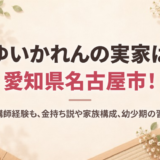 ゆいかれんの実家は愛知県名古屋市！父はスキー講師経験も、金持ち説や家族構成、幼少期の習い事を調査