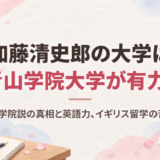 加藤清史郎の大学は青山学院大学が有力！東大・明治学院説の真相と英語力、イギリス留学の苦労を調査
