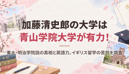 加藤清史郎の大学は青山学院大学が有力！東大・明治学院説の真相と英語力、イギリス留学の苦労を調査