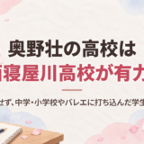 奥野壮の高校は西寝屋川高校が有力！大学は進学せず、中学・小学校やバレエに打ち込んだ学生時代を調査