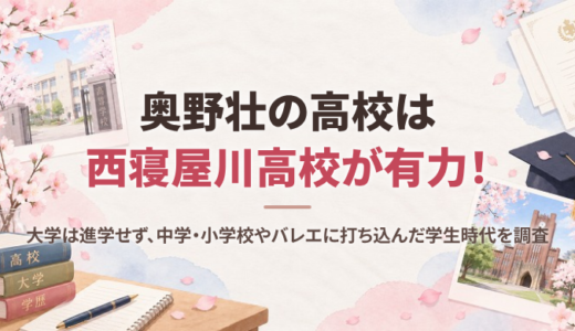 奥野壮の高校は西寝屋川高校が有力！大学は進学せず、中学・小学校やバレエに打ち込んだ学生時代を調査