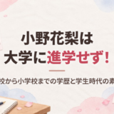小野花梨の大学はどこ？進学せず女優の道へ、高校・中学・小学校の学歴と学生時代のエピソード