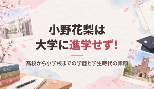 小野花梨の大学はどこ？進学せず女優の道へ、高校・中学・小学校の学歴と学生時代のエピソード