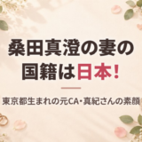 桑田真澄の妻・真紀の国籍は日本！顔や名前、趣味など人物像と生い立ち、馴れ初めを紹介