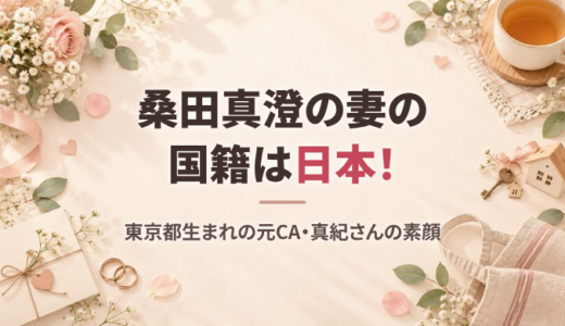 桑田真澄の妻・真紀の国籍は日本！顔や名前、趣味など人物像と生い立ち、馴れ初めを紹介