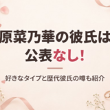原菜乃華に彼氏はいる？結婚相手の候補や好きなタイプ、宮世琉弥ら歴代彼氏の噂まとめ